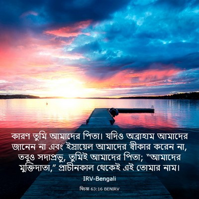 Picture 03 - যিচয়া 63:16 BENIRV - কারণ তুমি আমাদের - Bible Verse Picture