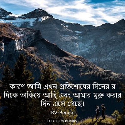 Picture 03 - যিচয়া 63:4 BENIRV - কারণ আমি এখন - Bible Verse Picture