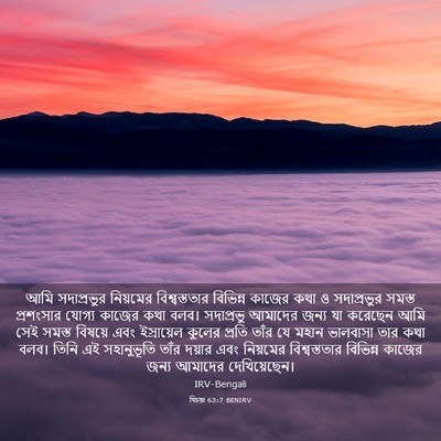 Picture 03 - যিচয়া 63:7 BENIRV - আমি সদাপ্রভুর - Bible Verse Picture