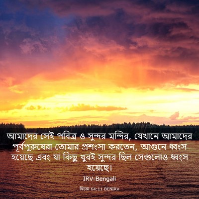 Picture 03 - যিচয়া 64:11 BENIRV - আমাদের সেই পবিত্র - Bible Verse Picture