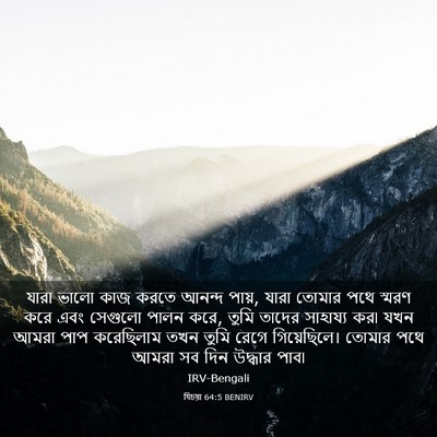 Picture 03 - যিচয়া 64:5 BENIRV - যারা ভালো কাজ করতে - Bible Verse Picture