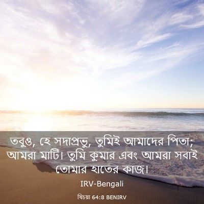 Picture 03 - যিচয়া 64:8 BENIRV - তবুও, হে সদাপ্রভু, - Bible Verse Picture