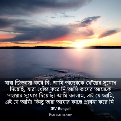 Picture 03 - যিচয়া 65:1 BENIRV - যারা জিজ্ঞাসা করে - Bible Verse Picture
