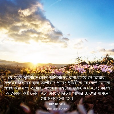 Picture 03 - যিচয়া 65:16 BENIRV - যে কেউ পৃথিবীতে - Bible Verse Picture