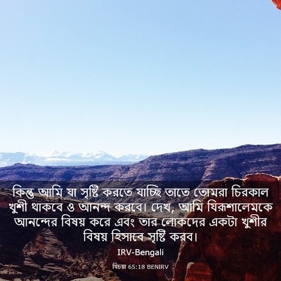 Picture 03 - যিচয়া 65:18 BENIRV - কিন্তু আমি যা - Bible Verse Picture