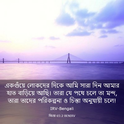 Picture 03 - যিচয়া 65:2 BENIRV - একগুঁয়ে লোকদের - Bible Verse Picture