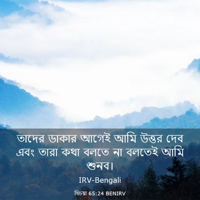 Picture 03 - যিচয়া 65:24 BENIRV - তাদের ডাকার আগেই - Bible Verse Picture