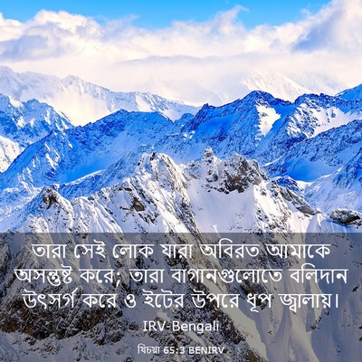 Picture 03 - যিচয়া 65:3 BENIRV - তারা সেই লোক যারা - Bible Verse Picture