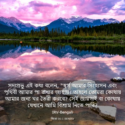 Picture 03 - যিচয়া 66:1 BENIRV - সদাপ্রভু এই কথা - Bible Verse Picture