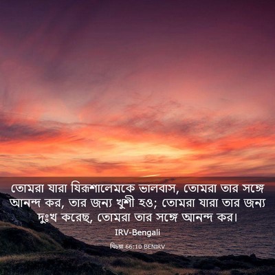 Picture 03 - যিচয়া 66:10 BENIRV - তোমরা যারা - Bible Verse Picture