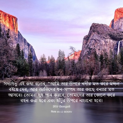 Picture 03 - যিচয়া 66:12 BENIRV - সদাপ্রভু এই কথা - Bible Verse Picture