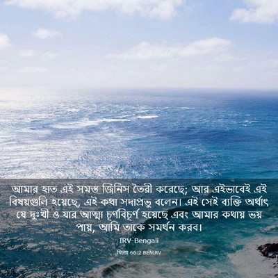 Picture 03 - যিচয়া 66:2 BENIRV - আমার হাত এই সমস্ত - Bible Verse Picture