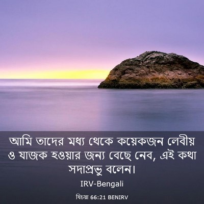 Picture 03 - যিচয়া 66:21 BENIRV - আমি তাদের মধ্য - Bible Verse Picture