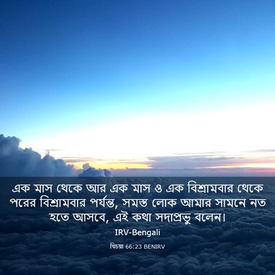 Picture 03 - যিচয়া 66:23 BENIRV - এক মাস থেকে আর এক - Bible Verse Picture