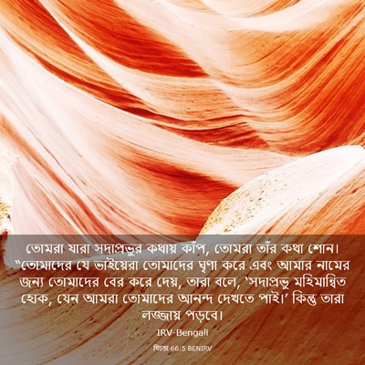 Picture 03 - যিচয়া 66:5 BENIRV - তোমরা যারা - Bible Verse Picture