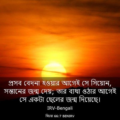 Picture 03 - যিচয়া 66:7 BENIRV - প্রসব বেদনা - Bible Verse Picture
