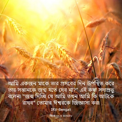 Picture 03 - যিচয়া 66:9 BENIRV - আমি একজন মাকে তার - Bible Verse Picture