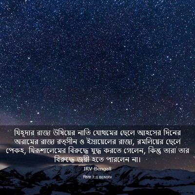 Picture 03 - যিচয়া 7:1 BENIRV - যিহূদার রাজা - Bible Verse Picture
