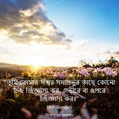 Picture 03 - যিচয়া 7:11 BENIRV - “তুমি তোমার ঈশ্বর - Bible Verse Picture