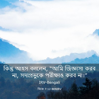 Picture 03 - যিচয়া 7:12 BENIRV - কিন্তু আহস বললেন, - Bible Verse Picture