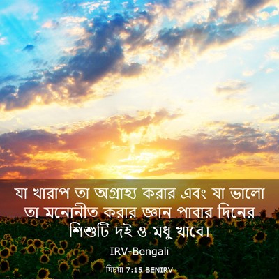 Picture 03 - যিচয়া 7:15 BENIRV - যা খারাপ তা - Bible Verse Picture