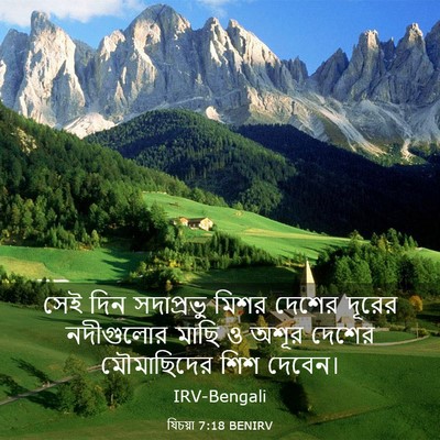 Picture 03 - যিচয়া 7:18 BENIRV - সেই দিন সদাপ্রভু - Bible Verse Picture