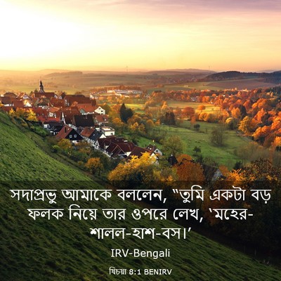 Picture 03 - যিচয়া 8:1 BENIRV - সদাপ্রভু আমাকে - Bible Verse Picture