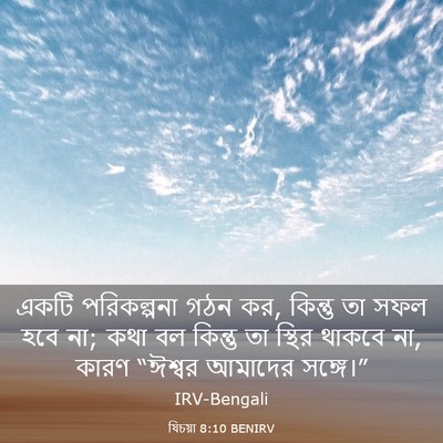 Picture 03 - যিচয়া 8:10 BENIRV - একটি পরিকল্পনা - Bible Verse Picture