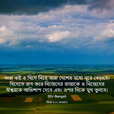 Picture 03 - যিচয়া 8:21 BENIRV - তারা কষ্ট ও খিদে - Bible Verse Picture