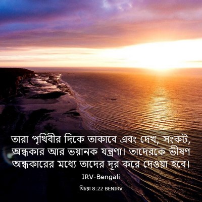 Picture 03 - যিচয়া 8:22 BENIRV - তারা পৃথিবীর দিকে - Bible Verse Picture