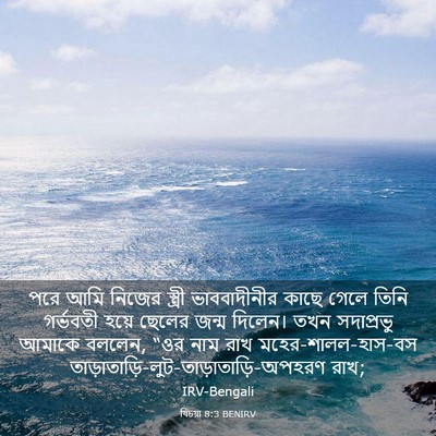 Picture 03 - যিচয়া 8:3 BENIRV - পরে আমি নিজের - Bible Verse Picture