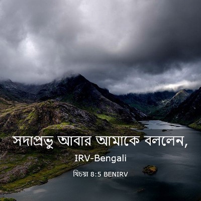 Picture 03 - যিচয়া 8:5 BENIRV - সদাপ্রভু আবার - Bible Verse Picture