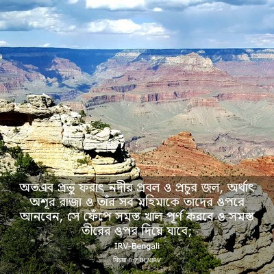 Picture 03 - যিচয়া 8:7 BENIRV - অতএব প্রভু ফরাৎ - Bible Verse Picture