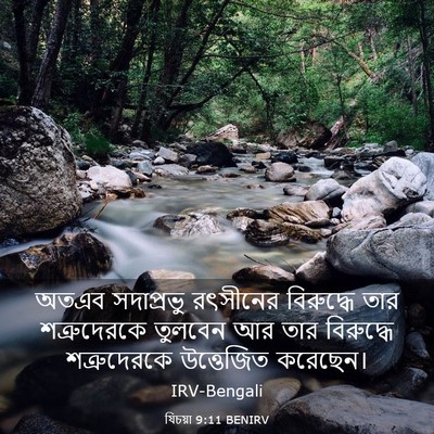Picture 03 - যিচয়া 9:11 BENIRV - অতএব সদাপ্রভু - Bible Verse Picture