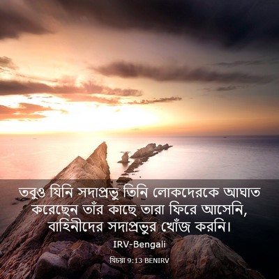 Picture 03 - যিচয়া 9:13 BENIRV - তবুও যিনি - Bible Verse Picture