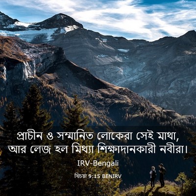 Picture 03 - যিচয়া 9:15 BENIRV - প্রাচীন ও - Bible Verse Picture