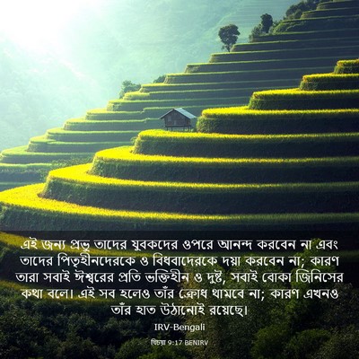 Picture 03 - যিচয়া 9:17 BENIRV - এই জন্য প্রভু - Bible Verse Picture