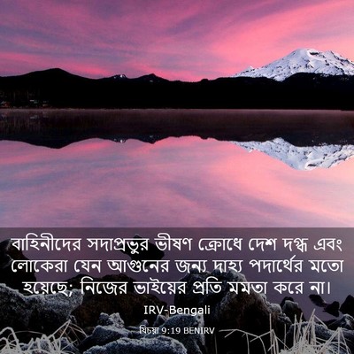 Picture 03 - যিচয়া 9:19 BENIRV - বাহিনীদের - Bible Verse Picture