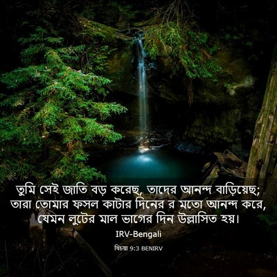 Picture 03 - যিচয়া 9:3 BENIRV - তুমি সেই জাতি বড় - Bible Verse Picture