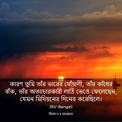 Picture 03 - যিচয়া 9:4 BENIRV - কারণ তুমি তাঁর - Bible Verse Picture