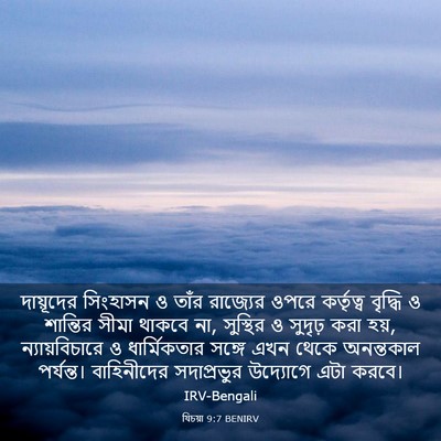 Picture 03 - যিচয়া 9:7 BENIRV - দায়ূদের সিংহাসন - Bible Verse Picture