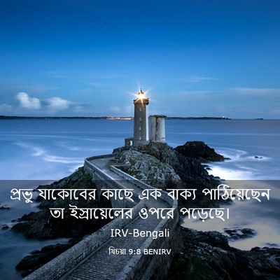 Picture 03 - যিচয়া 9:8 BENIRV - প্রভু যাকোবের - Bible Verse Picture