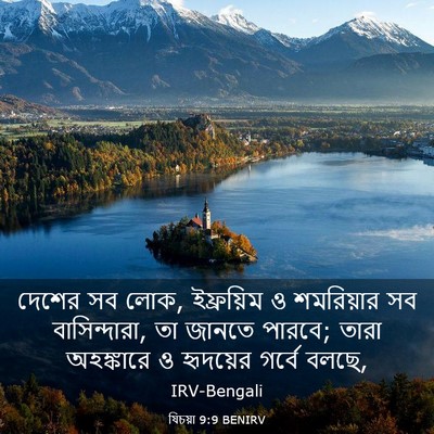 Picture 03 - যিচয়া 9:9 BENIRV - দেশের সব লোক, - Bible Verse Picture