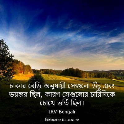 Picture 03 - যিহিষ্কেল 1:18 BENIRV - চাকার বেড়ি - Bible Verse Picture