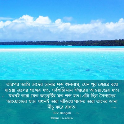 Picture 03 - যিহিষ্কেল 1:24 BENIRV - তারপর আমি তাদের - Bible Verse Picture