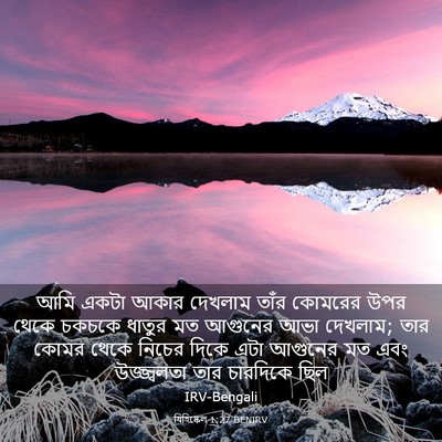 Picture 03 - যিহিষ্কেল 1:27 BENIRV - আমি একটা আকার - Bible Verse Picture