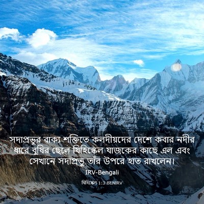 Picture 03 - যিহিষ্কেল 1:3 BENIRV - সদাপ্রভুর বাক্য - Bible Verse Picture
