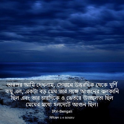 Picture 03 - যিহিষ্কেল 1:4 BENIRV - তারপর আমি দেখলাম, - Bible Verse Picture