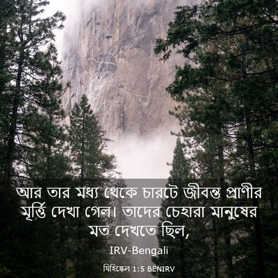 Picture 03 - যিহিষ্কেল 1:5 BENIRV - আর তার মধ্য থেকে - Bible Verse Picture