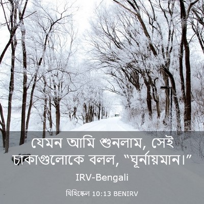 Picture 03 - যিহিষ্কেল 10:13 BENIRV - যেমন আমি শুনলাম, - Bible Verse Picture